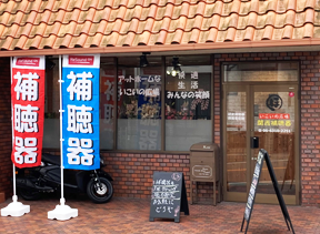 いこいの広場 関西補聴器 Slide1