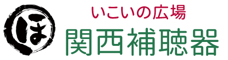 いこいの広場 関西補聴器