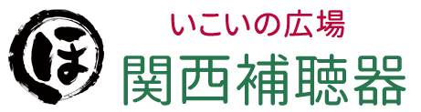 いこいの広場 関西補聴器
